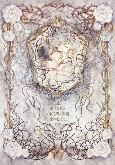 小さな君と、いばら靴の砂漠、愛の檻にて。