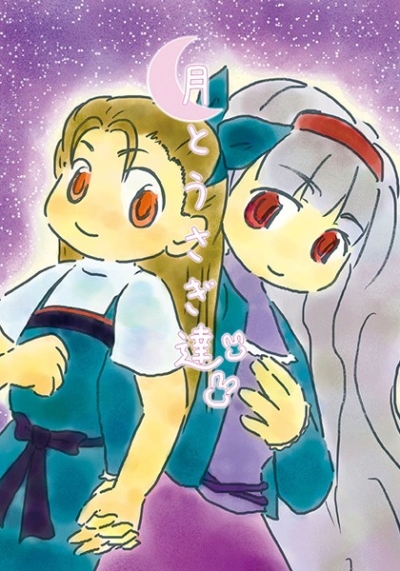 月とうさぎ達