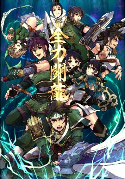 全力闘龍