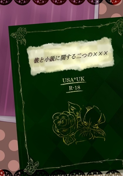 彼と小説に関する二つの×××