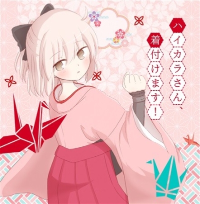 ハイカラさん、着付けます!