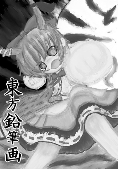 東方鉛筆画