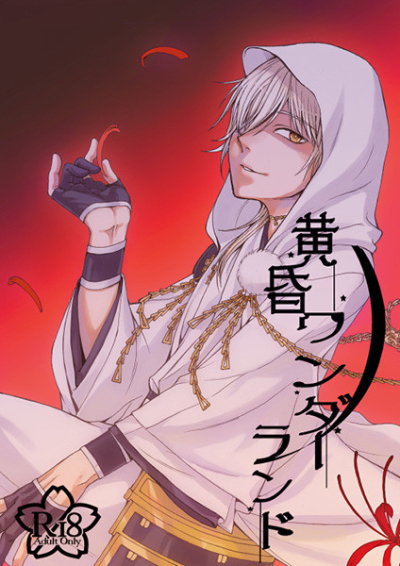 黄昏ワンダーランド