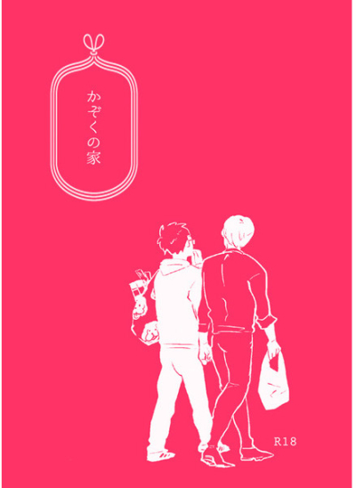 かぞくの家