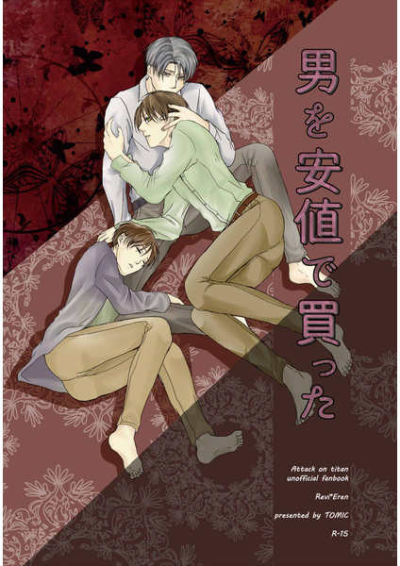 男を安値で買った