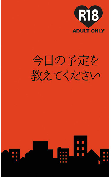 今日の予定を教えてください