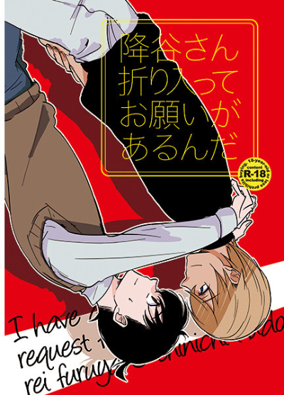降谷さん折り入ってお願いがあるんだ。