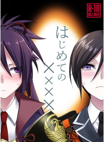 初めての××××