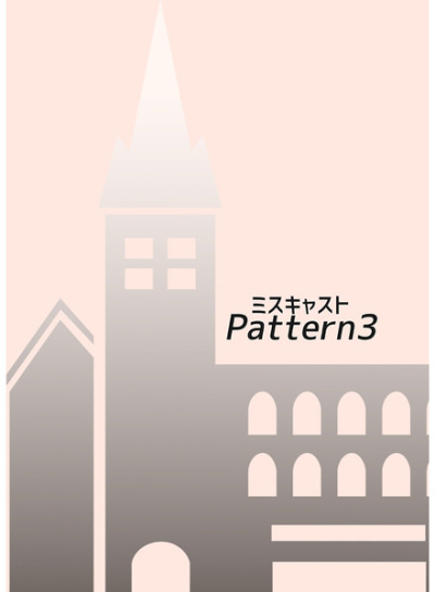 ミスキャストPattern3