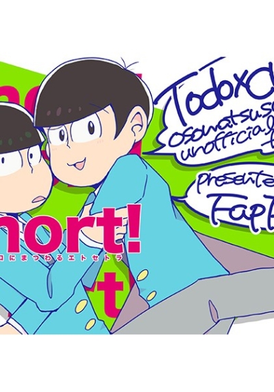 Short!-トドチョロにまつわるエトセトラ-