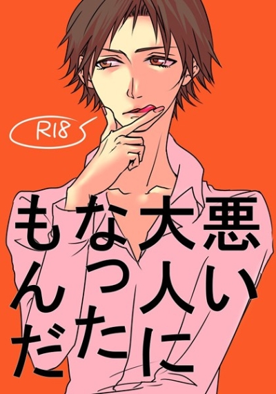 悪い大人になったもんだ
