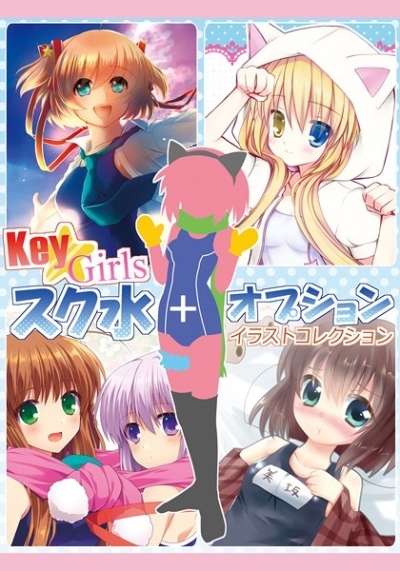Key☆Girls スク水+オプションイラストコレクション