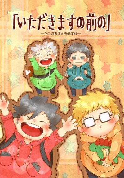 「いただきますの前の」ークロ月家族*兎赤家族ー