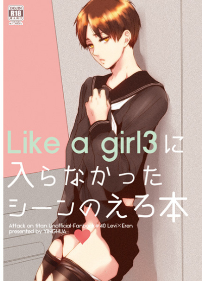 Like a girl3に入らなかったシーンのえろ本