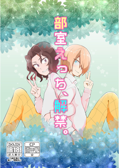 部室えっち、解禁。