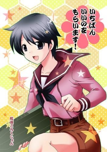 いちばんいいのをもらいます!