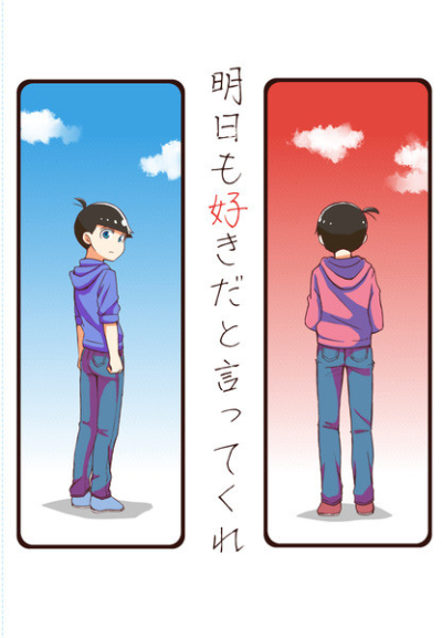 明日も好きだと言ってくれ