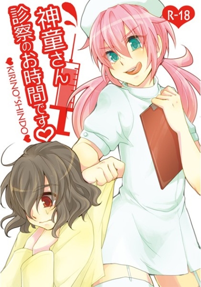 Shindou San Shinsatsu Noo Jikan Desu