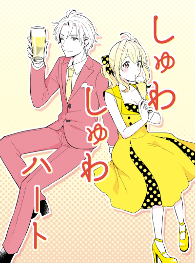 しゅわしゅわハート