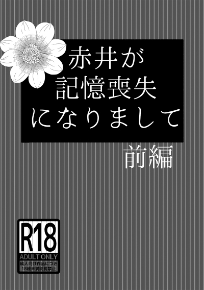 赤井が記憶喪失になりまして・前編