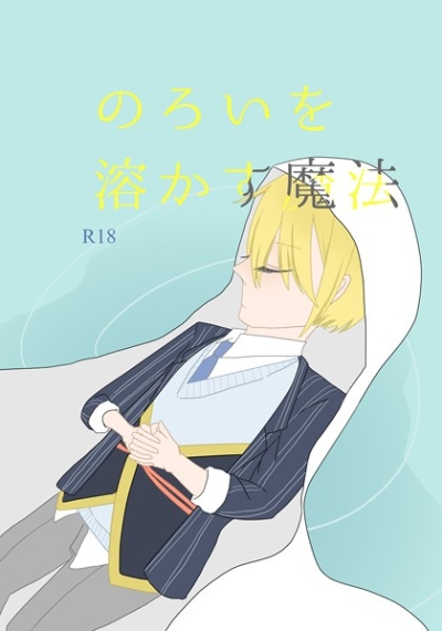 のろいを溶かす魔法
