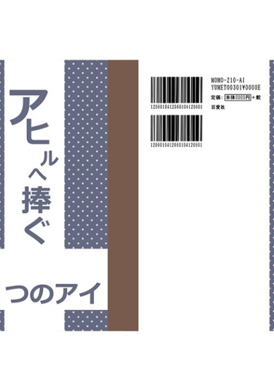 Ahiru He Sasagu 5 Tsuno Ai