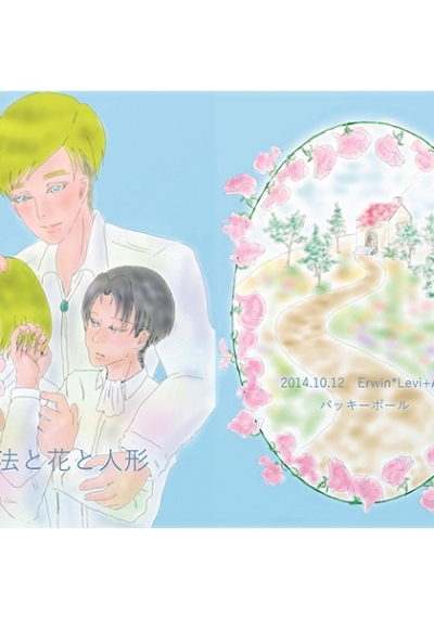 魔法と花と人形