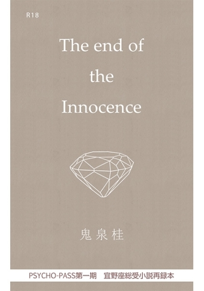The end of the Innocence(再版)