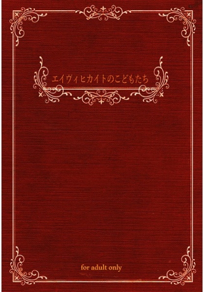 Eivihikaito Nokodomotachi