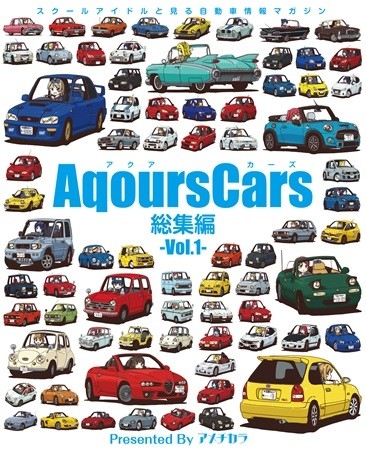 AqoursCars総集編 Vol.1