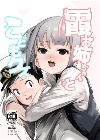 霞お姉ちゃんとこどもクズ
