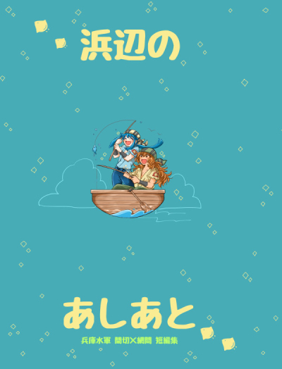 浜辺のあしあと