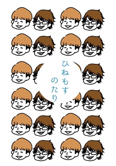 ひねもすのたり