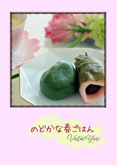 のどかな春ごはん