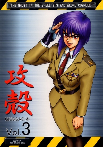攻殻 G.I.S&S.A.C本3