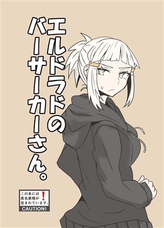 エルドラドのバーサーカーさん。