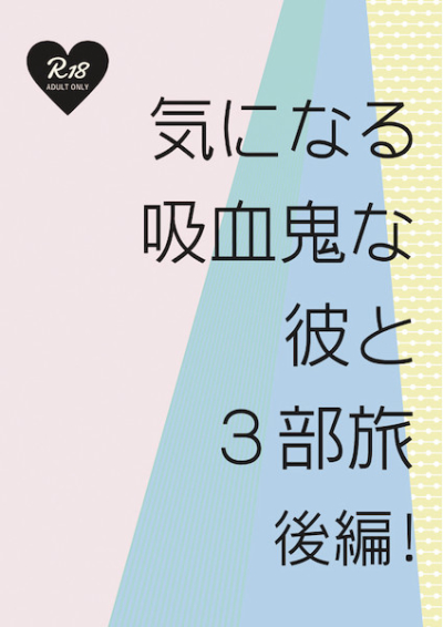 気になる吸血鬼な彼と3部旅-後編-