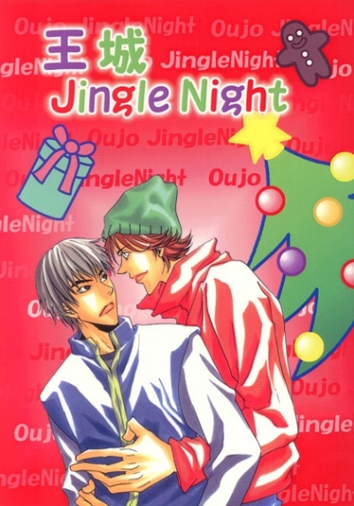 王城 Jingle Night