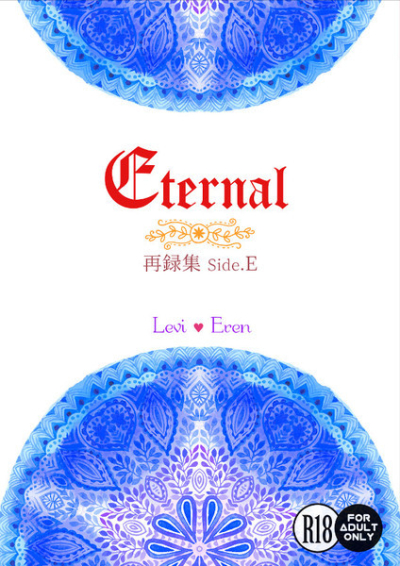 Eternal 再録集 Side.E