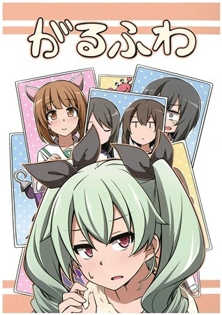 がるふわ