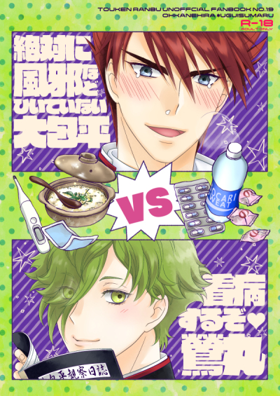 絶対に風邪などひいていない大包平VS看病するぞ鶯丸