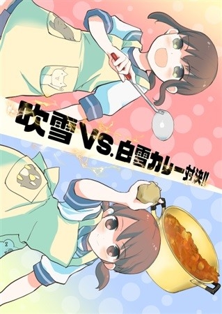 吹雪VS.白雪カレー対決!!