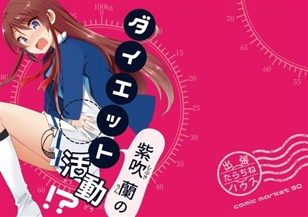 紫吹蘭のダイエット活動!?