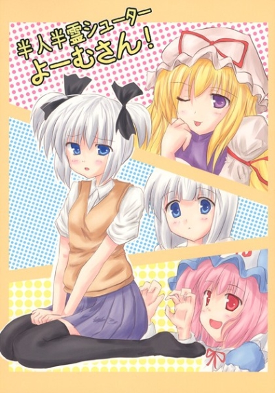 半人半霊シューターよーむさん