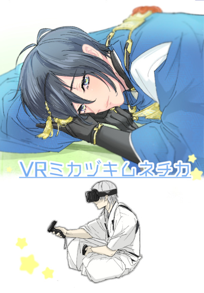 VR Mikazukimunechika