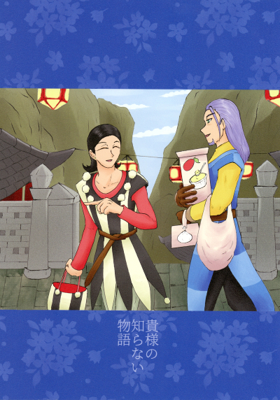 貴様の知らない物語