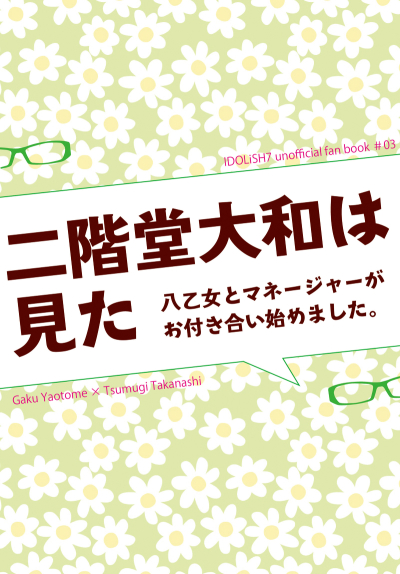 二階堂大和は見た～八乙女とマネージャーがお付き合い始めました～