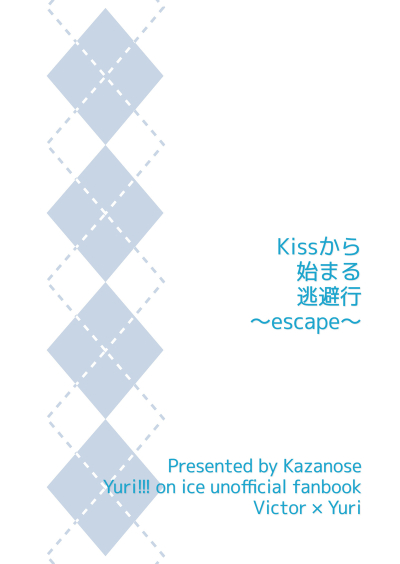 Kissから始まる逃避行～escape～