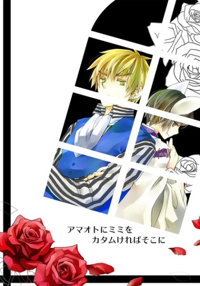 アマオトにミミをカタムければそこに