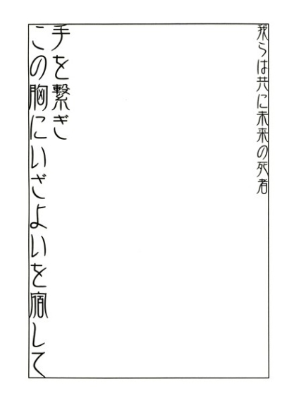 我らは共に未来の死者 手を繋ぎこの胸にいざよいを宿して